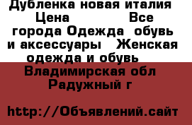 Дубленка новая италия › Цена ­ 15 000 - Все города Одежда, обувь и аксессуары » Женская одежда и обувь   . Владимирская обл.,Радужный г.